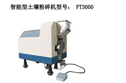 3000智能型土壤粉碎機(jī)